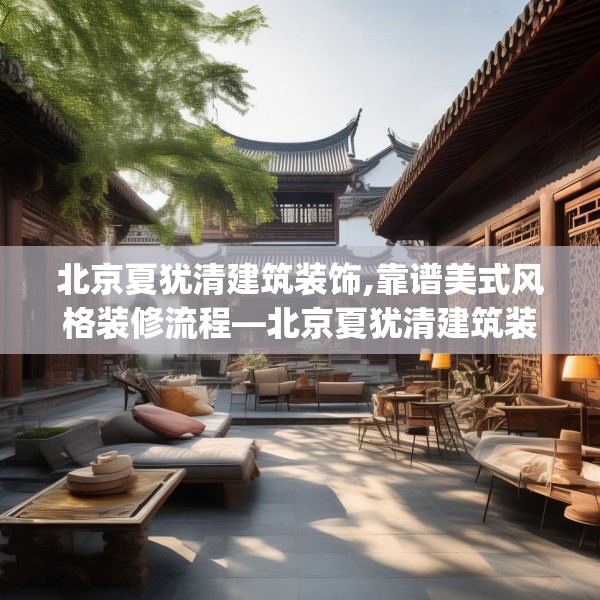 北京夏犹清建筑装饰,靠谱美式风格装修流程—北京夏犹清建筑装饰208.a84b85c88fgy.95sdA