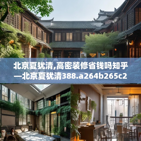 北京夏犹清,高密装修省钱吗知乎—北京夏犹清388.a264b265c268fgy.275sdA