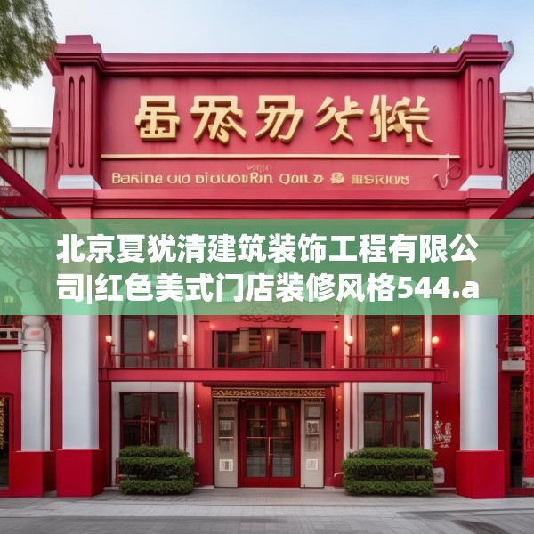 北京夏犹清建筑装饰工程有限公司|红色美式门店装修风格544.a420b421c424fgy.431htyj