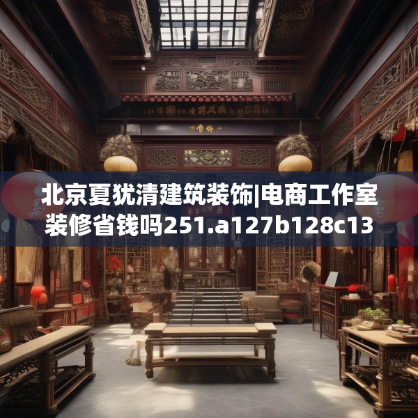 北京夏犹清建筑装饰|电商工作室装修省钱吗251.a127b128c131fgy.138bnbn