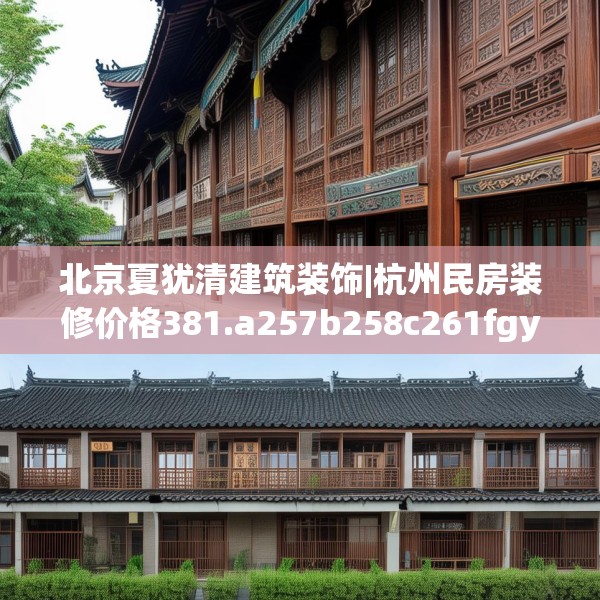 北京夏犹清建筑装饰|杭州民房装修价格381.a257b258c261fgy.268uyk