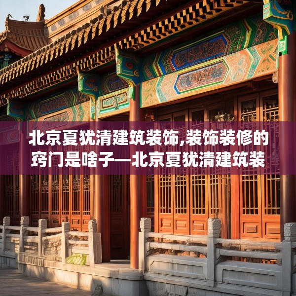 北京夏犹清建筑装饰,装饰装修的窍门是啥子—北京夏犹清建筑装饰312.a188b189c192fgy.199dsfds