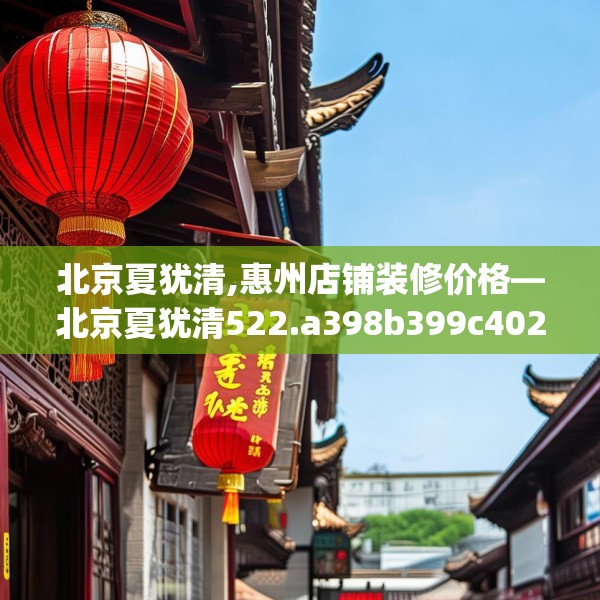 北京夏犹清,惠州店铺装修价格—北京夏犹清522.a398b399c402fgy.409nbn