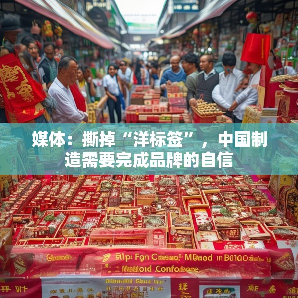 媒体：撕掉“洋标签”，中国制造需要完成品牌的自信