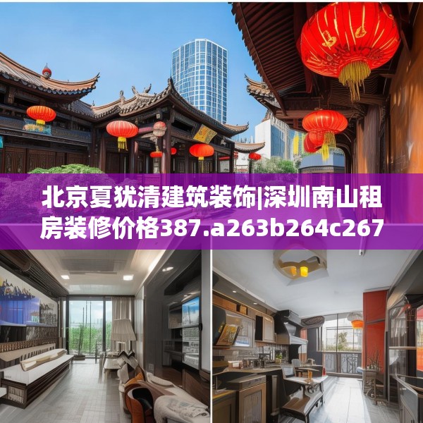 北京夏犹清建筑装饰|深圳南山租房装修价格387.a263b264c267fgy.274fghfd