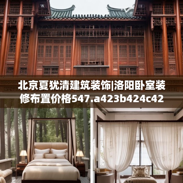 北京夏犹清建筑装饰|洛阳卧室装修布置价格547.a423b424c427fgy.434fdsfds