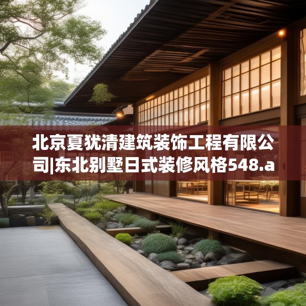 北京夏犹清建筑装饰工程有限公司|东北别墅日式装修风格548.a424b425c428fgy.435wew