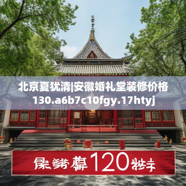 北京夏犹清|安徽婚礼堂装修价格130.a6b7c10fgy.17htyj