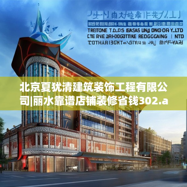 北京夏犹清建筑装饰工程有限公司|丽水靠谱店铺装修省钱302.a178b179c182fgy.189xczxv