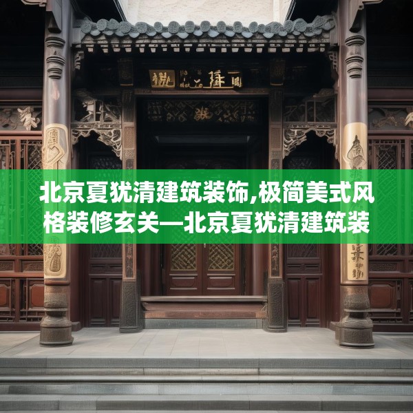 北京夏犹清建筑装饰,极简美式风格装修玄关—北京夏犹清建筑装饰446.a322b323c326fgy.333xczxv