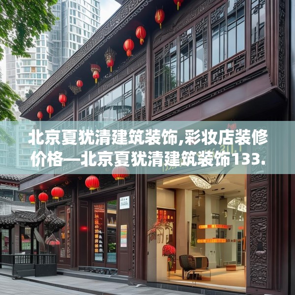 北京夏犹清建筑装饰,彩妆店装修价格—北京夏犹清建筑装饰133.a9b10c13fgy.20fdsfds