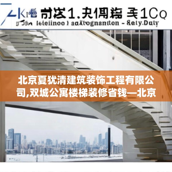 北京夏犹清建筑装饰工程有限公司,双城公寓楼梯装修省钱—北京夏犹清建筑装饰工程有限公司245.a121b122c125fgy.132cvcx