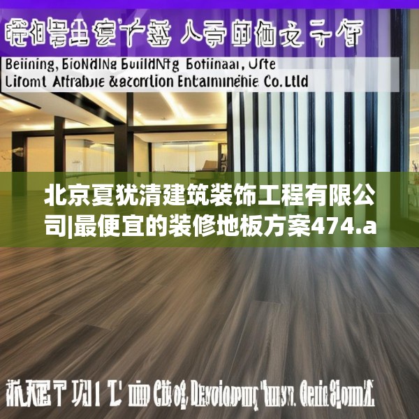 北京夏犹清建筑装饰工程有限公司|最便宜的装修地板方案474.a350b351c354fgy.361dsfds