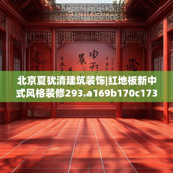 北京夏犹清建筑装饰|红地板新中式风格装修293.a169b170c173fgy.180fds
