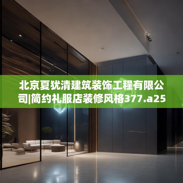 北京夏犹清建筑装饰工程有限公司|简约礼服店装修风格377.a253b254c257fgy.264bnbn