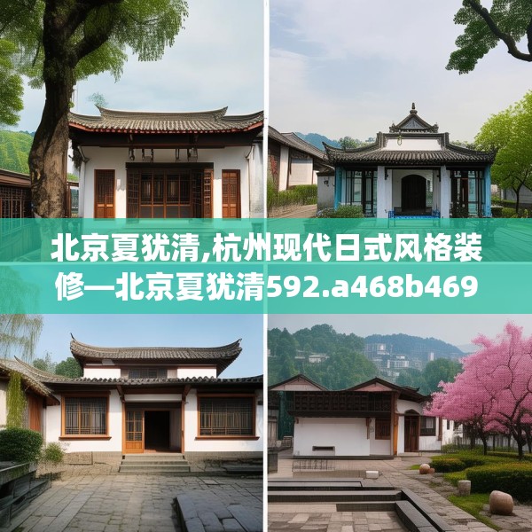 北京夏犹清,杭州现代日式风格装修—北京夏犹清592.a468b469c472fgy.479dewqe
