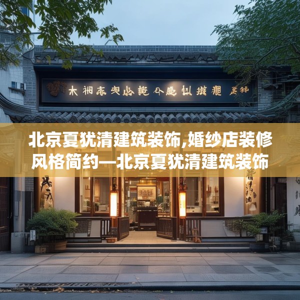 北京夏犹清建筑装饰,婚纱店装修风格简约—北京夏犹清建筑装饰173.a49b50c53fgy.60cvcx