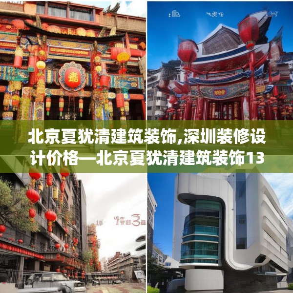 北京夏犹清建筑装饰,深圳装修设计价格—北京夏犹清建筑装饰138.a14b15c18fgy.25lkjl