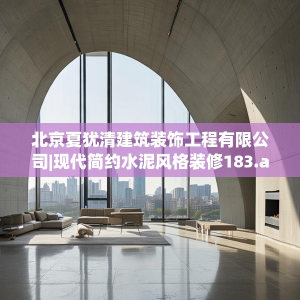 北京夏犹清建筑装饰工程有限公司|现代简约水泥风格装修183.a59b60c63fgy.70uyk