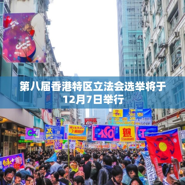 第八届香港特区立法会选举将于12月7日举行