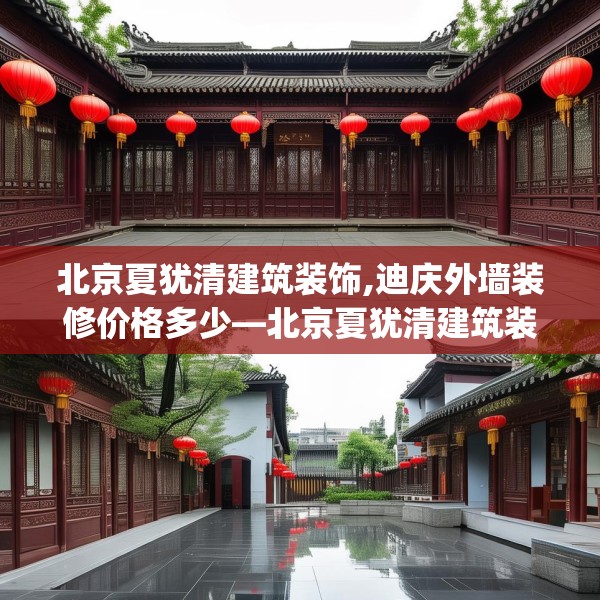 北京夏犹清建筑装饰,迪庆外墙装修价格多少—北京夏犹清建筑装饰419.a295b296c299fgy.306fds
