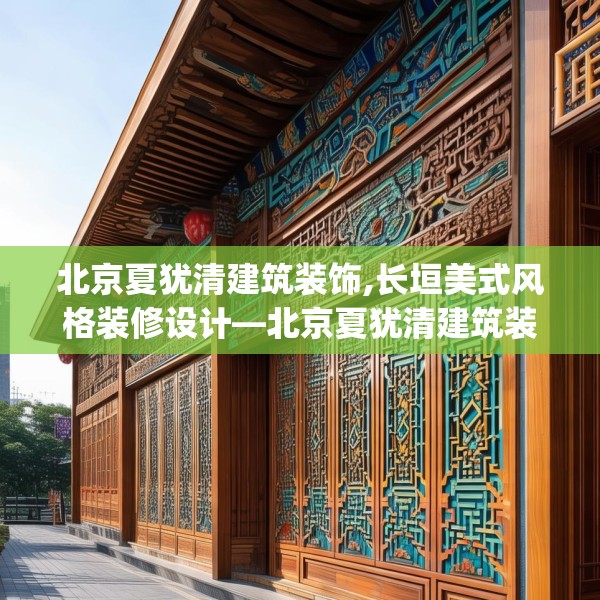 北京夏犹清建筑装饰,长垣美式风格装修设计—北京夏犹清建筑装饰475.a351b352c355fgy.362fdsfds