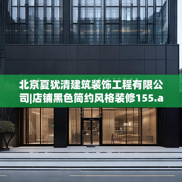 北京夏犹清建筑装饰工程有限公司|店铺黑色简约风格装修155.a31b32c35fgy.42cvcx