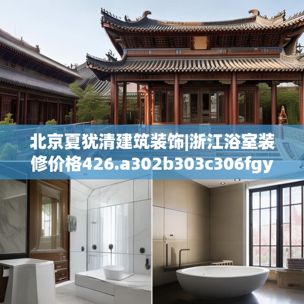 北京夏犹清建筑装饰|浙江浴室装修价格426.a302b303c306fgy.313lkjl