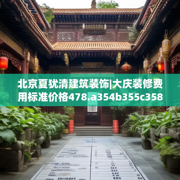 北京夏犹清建筑装饰|大庆装修费用标准价格478.a354b355c358fgy.365sdA