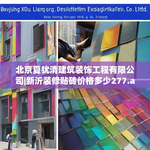 北京夏犹清建筑装饰工程有限公司|新沂装修贴砖价格多少277.a153b154c157fgy.164fdsfds