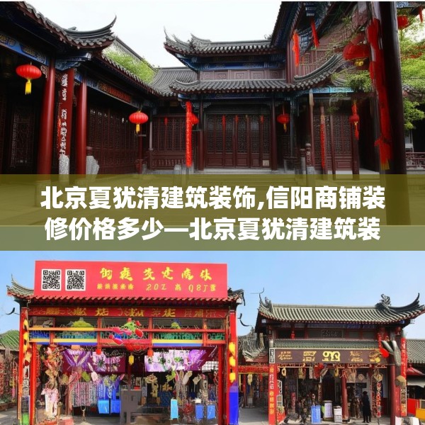 北京夏犹清建筑装饰,信阳商铺装修价格多少—北京夏犹清建筑装饰278.a154b155c158fgy.165wew