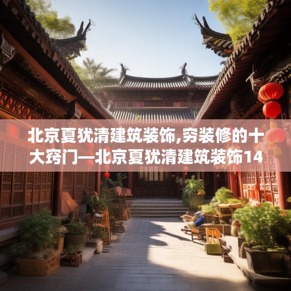 北京夏犹清建筑装饰,穷装修的十大窍门—北京夏犹清建筑装饰142.a18b19c22fgy.29dewqe