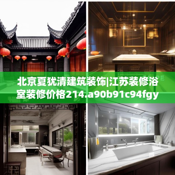 北京夏犹清建筑装饰|江苏装修浴室装修价格214.a90b91c94fgy.101dewqe