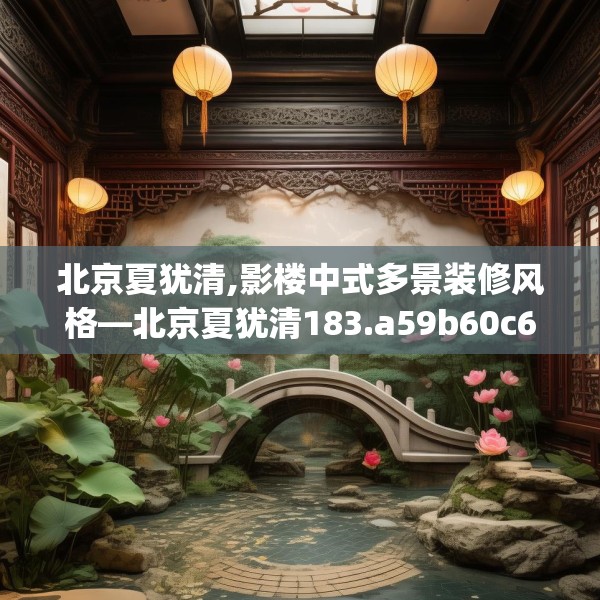 北京夏犹清,影楼中式多景装修风格—北京夏犹清183.a59b60c63fgy.70uyk