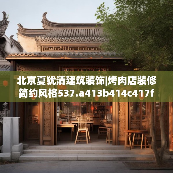北京夏犹清建筑装饰|烤肉店装修简约风格537.a413b414c417fgy.424fhsg