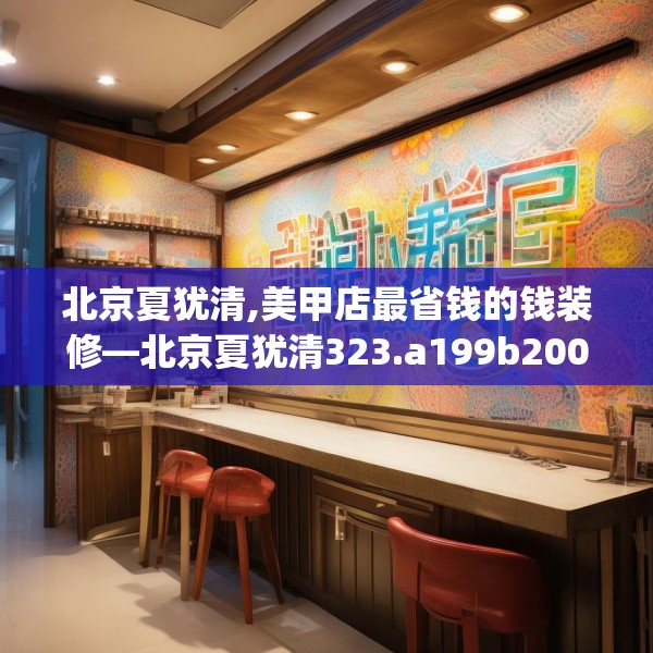 北京夏犹清,美甲店最省钱的钱装修—北京夏犹清323.a199b200c203fgy.210bnbn
