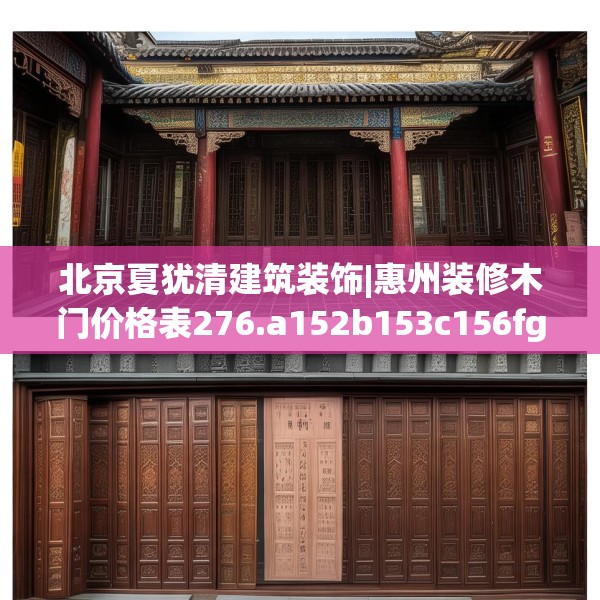 北京夏犹清建筑装饰|惠州装修木门价格表276.a152b153c156fgy.163dsfds