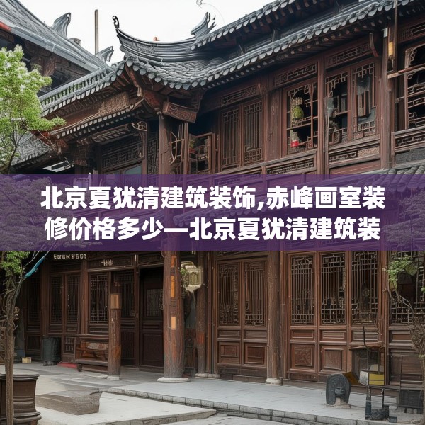 北京夏犹清建筑装饰,赤峰画室装修价格多少—北京夏犹清建筑装饰523.a399b400c403fgy.410jhhj