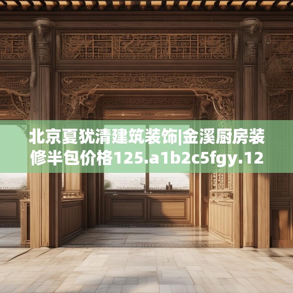 北京夏犹清建筑装饰|金溪厨房装修半包价格125.a1b2c5fgy.12bnbn