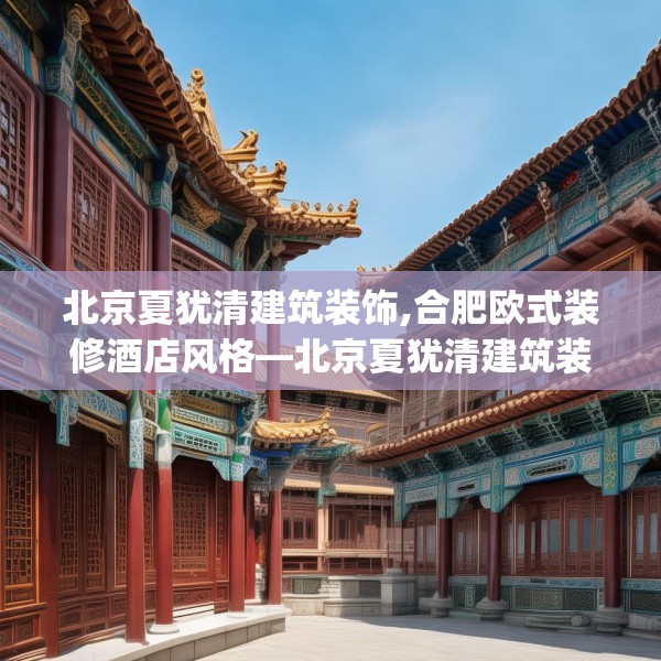 北京夏犹清建筑装饰,合肥欧式装修酒店风格—北京夏犹清建筑装饰320.a196b197c200fgy.207xczxv