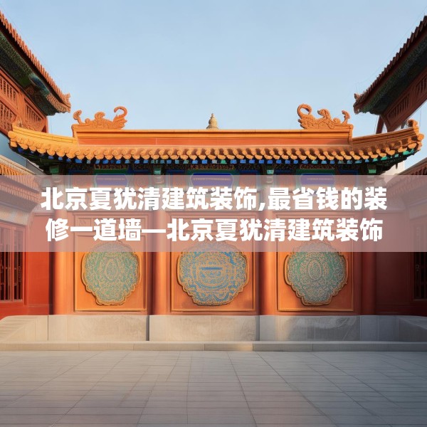 北京夏犹清建筑装饰,最省钱的装修一道墙—北京夏犹清建筑装饰431.a307b308c311fgy.318bnbn