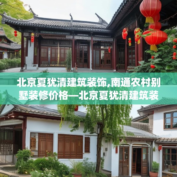 北京夏犹清建筑装饰,南通农村别墅装修价格—北京夏犹清建筑装饰391.a267b268c271fgy.278poiy