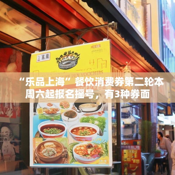 “乐品上海”餐饮消费券第二轮本周六起报名摇号，有3种券面