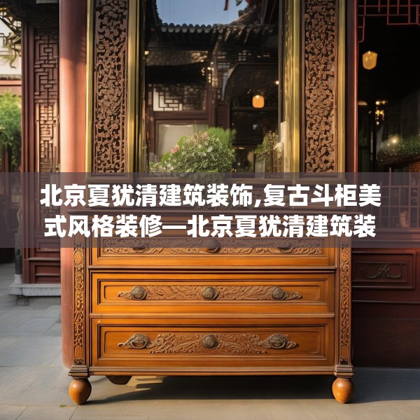 中式家装 第227页