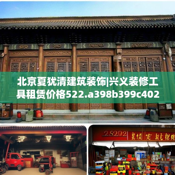 北京夏犹清建筑装饰|兴义装修工具租赁价格522.a398b399c402fgy.409nbn