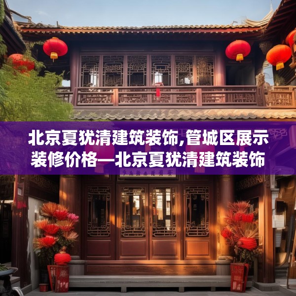 北京夏犹清建筑装饰,管城区展示装修价格—北京夏犹清建筑装饰431.a307b308c311fgy.318bnbn