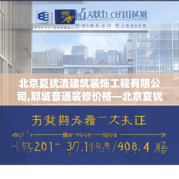 北京夏犹清建筑装饰工程有限公司,郓城普通装修价格—北京夏犹清建筑装饰工程有限公司521.a397b398c401fgy.408bnbn