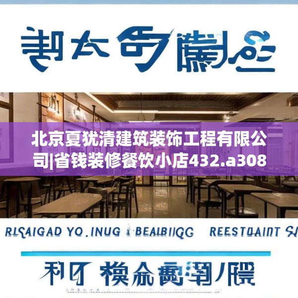 北京夏犹清建筑装饰工程有限公司|省钱装修餐饮小店432.a308b309c312fgy.319nbn