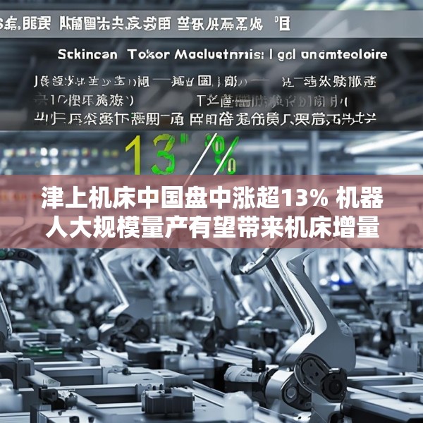 津上机床中国盘中涨超13% 机器人大规模量产有望带来机床增量