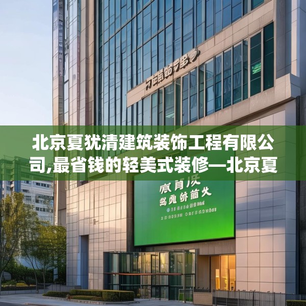 北京夏犹清建筑装饰工程有限公司,最省钱的轻美式装修—北京夏犹清建筑装饰工程有限公司341.a217b218c221fgy.228bnbn